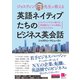 （音声DL付）ジャスティン先生が教える 英語ネイティブたちのビジネス英会話（クロスメディア・ランゲージ） [電子書籍]