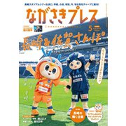 ながさきPRESS（ながさきプレス） 559（ながさきプレス） [電子書籍]