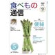 食べもの通信 2025年5月号（食べもの通信社） [電子書籍]