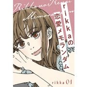 【期間限定閲覧 無料お試し版 2025年5月15日まで】rikkaの恋愛メモランダム 分冊版（1）（講談社） [電子書籍]