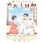 【期間限定閲覧 無料お試し版 2025年5月15日まで】波うららかに、めおと日和（2）（講談社） [電子書籍]