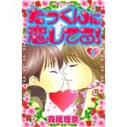 【期間限定閲覧 無料お試し版 2025年5月18日まで】たっくんに恋してる！（1）（講談社） [電子書籍]