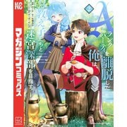 【期間限定閲覧 無料お試し版 2025年5月22日まで】Aランクパーティを離脱した俺は、元教え子たちと迷宮深部を目指す。（2）（講談社） [電子書籍]