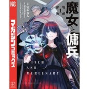 【期間限定閲覧 無料お試し版 2025年5月22日まで】魔女と傭兵（1）（講談社） [電子書籍]