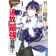 【期間限定閲覧 無料お試し版 2025年5月22日まで】味方が弱すぎて補助魔法に徹していた宮廷魔法師、追放されて最強を目指す（1）（講談社） [電子書籍]