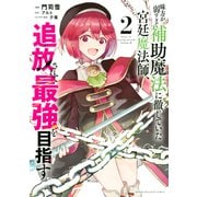 【期間限定閲覧 無料お試し版 2025年5月22日まで】味方が弱すぎて補助魔法に徹していた宮廷魔法師、追放されて最強を目指す（2）（講談社） [電子書籍]