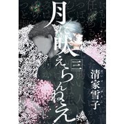 【期間限定閲覧 無料お試し版 2025年5月20日まで】月に吠えらんねえ（3）（講談社） [電子書籍]