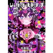 シュガーガール・ドリップ 分冊版（6）（講談社） [電子書籍]