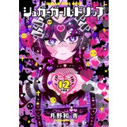 シュガーガール・ドリップ 分冊版（12）（講談社） [電子書籍]