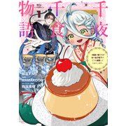 【期間限定閲覧 試し読み増量版 2025年5月22日まで】千夜千食物語 ～敗国の姫ですが氷の皇子殿下がどうも溺愛してくれています～（1）（講談社） [電子書籍]