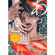 あやし道連れ 分冊版（1）（講談社） [電子書籍]