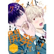 クラスメイトに開発されました！ 分冊版（8）（講談社） [電子書籍]