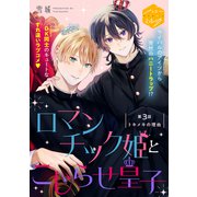 ロマンチック姫とこじらせ皇子 分冊版（3）（講談社） [電子書籍]