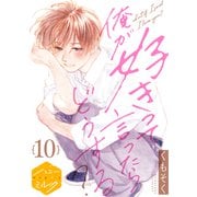 俺が好きって言ったらどうする？ 分冊版（10）（講談社） [電子書籍]