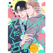 抱かせてください古高主任 分冊版（13）（講談社） [電子書籍]
