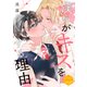 僕らがキスをする理由 分冊版（7）（講談社） [電子書籍]
