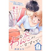 お家にわんこがいますので。 分冊版（3）（講談社） [電子書籍]