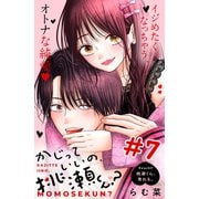 かじっていいの、桃瀬くん？ 分冊版（7）（講談社） [電子書籍]