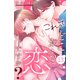 これって、どこから恋ですか？ 分冊版（13）（講談社） [電子書籍]