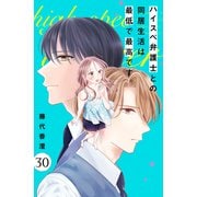 ハイスペ弁護士との同居生活は最低で最高です。 分冊版（30）（講談社） [電子書籍]