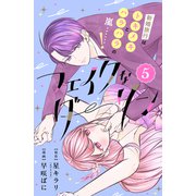 フェイクなダーリン 分冊版（5）（講談社） [電子書籍]