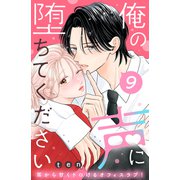 俺の声に堕ちてください 分冊版（9）（講談社） [電子書籍]