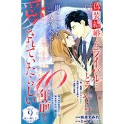 偽装結婚したライバルにどうやら10年前から愛されていたらしい 分冊版（9）（講談社） [電子書籍]