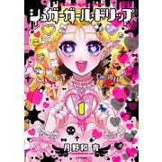 【期間限定閲覧 試し読み増量版 2025年5月22日まで】シュガーガール・ドリップ（1）（講談社） [電子書籍]