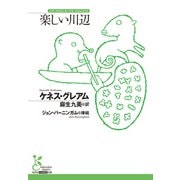 楽しい川辺（光文社） [電子書籍]
