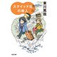 スクイッド荘の殺人（光文社） [電子書籍]