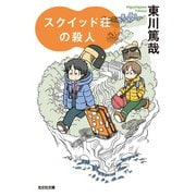 スクイッド荘の殺人（光文社） [電子書籍]