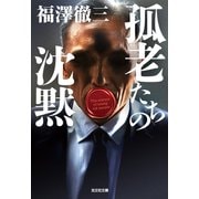 孤老たちの沈黙（光文社） [電子書籍]