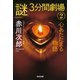 心あたたまる物語～「謎」3分間劇場（2）～（光文社） [電子書籍]