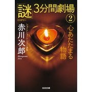心あたたまる物語～「謎」3分間劇場（2）～（光文社） [電子書籍]