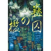 蠱囚（こしゅう）の檻（光文社） [電子書籍]