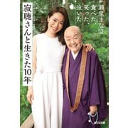寂聴さんと生きた10年～食べた、笑った、泣いた～（光文社） [電子書籍]
