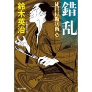 徒目付勘兵衛 錯乱（光文社） [電子書籍]