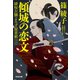 傾城（けいせい）の恋文～緋桜左膳よろず屋草紙（二）～（光文社） [電子書籍]