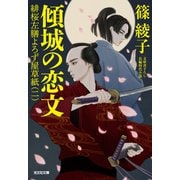 傾城（けいせい）の恋文～緋桜左膳よろず屋草紙（二）～（光文社） [電子書籍]