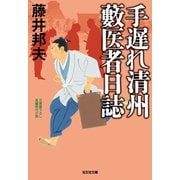 手遅れ清州 藪医者日誌（光文社） [電子書籍]