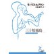 三十棺桶島（光文社） [電子書籍]