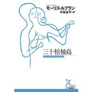 三十棺桶島（光文社） [電子書籍]