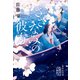 さざなみの彼方（集英社） [電子書籍]