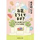 お墓、どうしてます？ キミコの巣ごもりぐるぐる日記（集英社） [電子書籍]