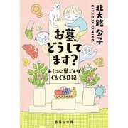 お墓、どうしてます？ キミコの巣ごもりぐるぐる日記（集英社） [電子書籍]