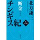 チンギス紀 六 断金（集英社） [電子書籍]