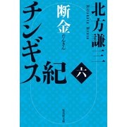 チンギス紀 六 断金（集英社） [電子書籍]