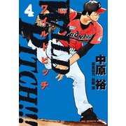 【期間限定閲覧 無料お試し版 2025年5月13日まで】WILD PITCH！！！ 4（小学館） [電子書籍]