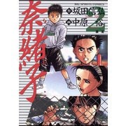 【期間限定閲覧 無料お試し版 2025年5月13日まで】奈緒子 2（小学館） [電子書籍]