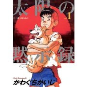 【期間限定閲覧 無料お試し版 2025年5月18日まで】太陽の黙示録 1（小学館） [電子書籍]
